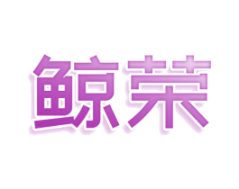 鲸荣 第16类办公工具商标图样