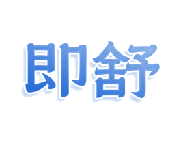 即舒 第16类办公工具商标图样