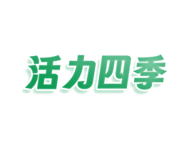 活力四季 第16类办公工具商标图样