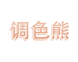 调色熊 第16类办公工具商标图样