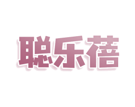 聪乐蓓 第16类办公工具商标图样