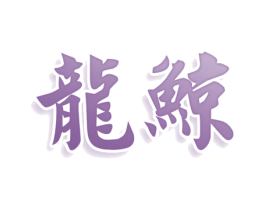 龙鲸 第15类乐器商标图样