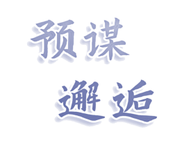 预谋邂逅 第14类珠宝钟表商标图样
