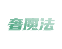 奢魔法 第14类珠宝钟表商标图样