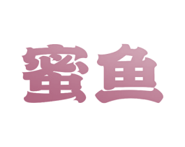 蜜鱼 第14类珠宝钟表商标图样