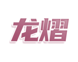 龙熠 第14类珠宝钟表商标图样