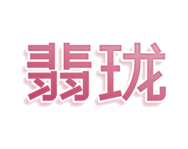 翡珑 第14类珠宝钟表商标图样