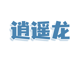 逍遥龙 第12类运输工具商标图样