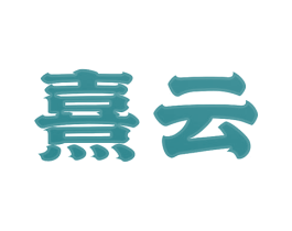 熹云 第12类运输工具商标图样