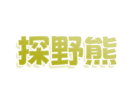 探野熊 第12类运输工具商标图样