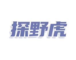 探野虎 第12类运输工具商标图样
