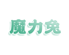 魔力兔 第12类运输工具商标图样