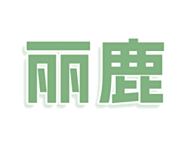 丽鹿 第12类运输工具商标图样