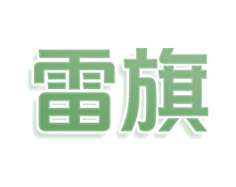 雷旗 第12类运输工具商标图样