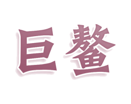 巨鳌 第12类运输工具商标图样
