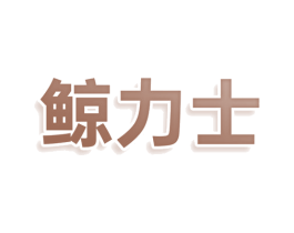鲸力士 第12类运输工具商标图样