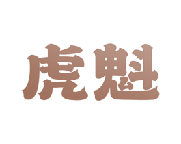 虎魁 第12类运输工具商标图样