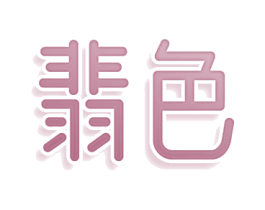翡色 第12类运输工具商标图样