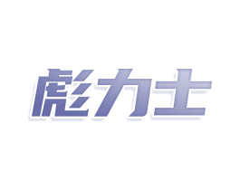 彪力士 第12类运输工具商标图样