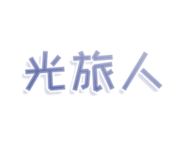 光旅人 第11类家用电器商标图样