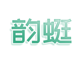 韵蜓 第11类家用电器商标图样