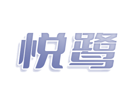 悦鹭 第11类家用电器商标图样