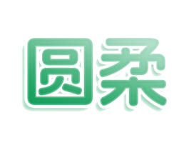 圆柔 第11类家用电器商标图样