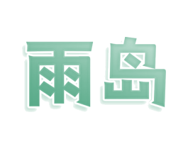 雨岛 第11类家用电器商标图样