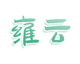 雍云 第11类家用电器商标图样