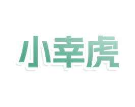 小幸虎 第11类家用电器商标图样
