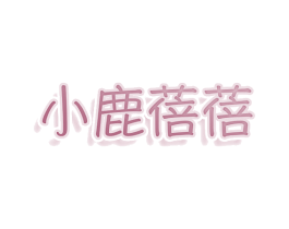 小鹿蓓蓓 第11类家用电器商标图样