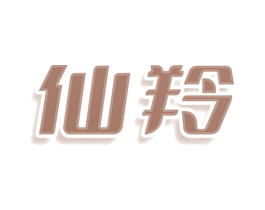 仙羚 第11类家用电器商标图样
