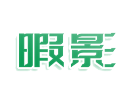 暇影 第11类家用电器商标图样