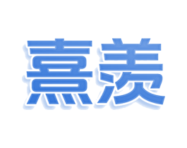 熹羡 第11类家用电器商标图样
