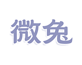 微兔 第11类家用电器商标图样
