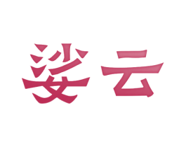 娑云 第11类家用电器商标图样