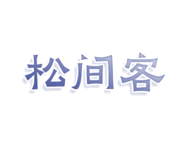 松间客 第11类家用电器商标图样