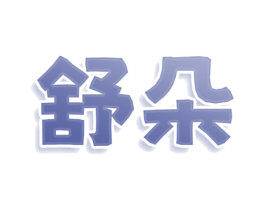 舒朵 第11类家用电器商标图样