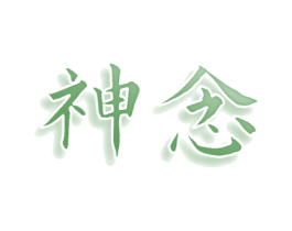 神念 第11类家用电器商标图样
