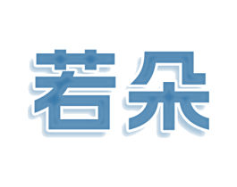 若朵 第11类家用电器商标图样