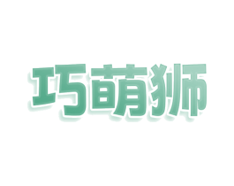 巧萌狮 第11类家用电器商标图样