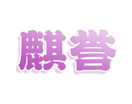 麒誉 第11类家用电器商标图样