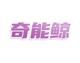 奇能鲸 第11类家用电器商标图样