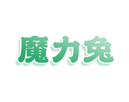 魔力兔 第11类家用电器商标图样