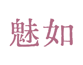魅如 第11类家用电器商标图样