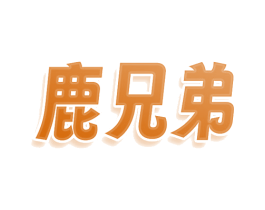 鹿兄弟 第11类家用电器商标图样