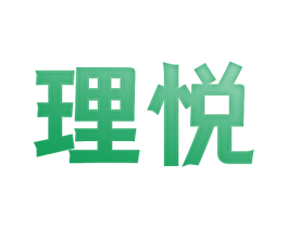 理悦 第11类家用电器商标图样