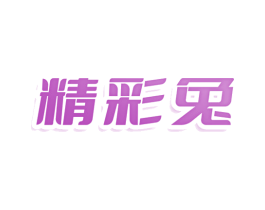 精彩兔 第11类家用电器商标图样
