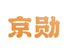 京勋 第11类家用电器商标图样