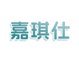 嘉琪仕 第11类家用电器商标图样